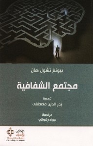 مجتمع الشفافية